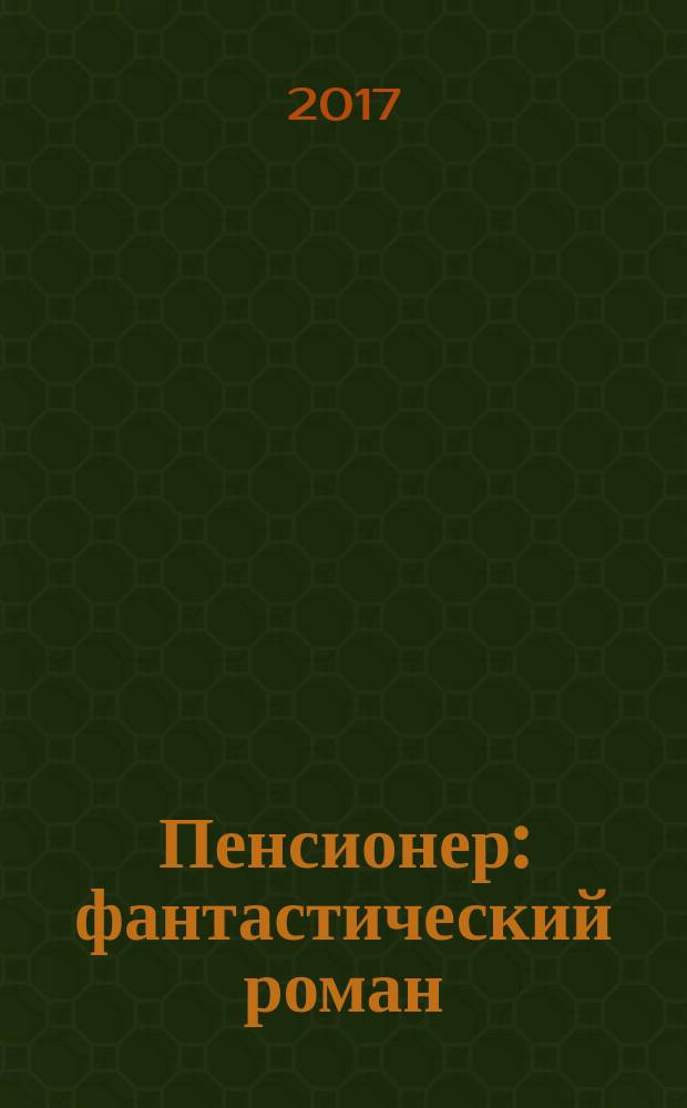 Пенсионер : фантастический роман
