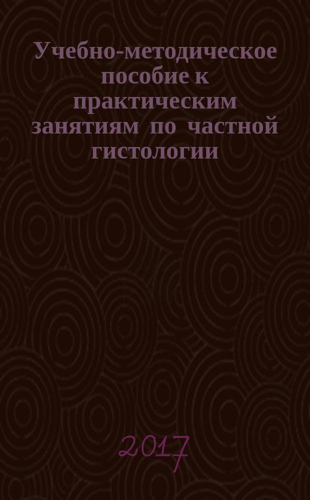 Учебно-методическое пособие к практическим занятиям по частной гистологии (органы кроветворения и иммунной защиты, эндокринная система)