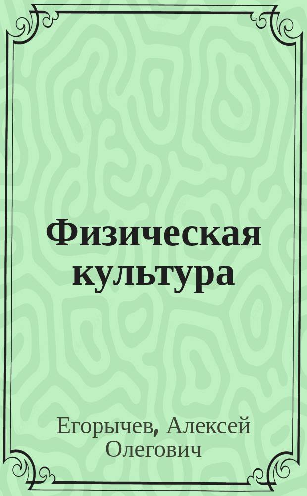 Физическая культура : методико-практический раздел