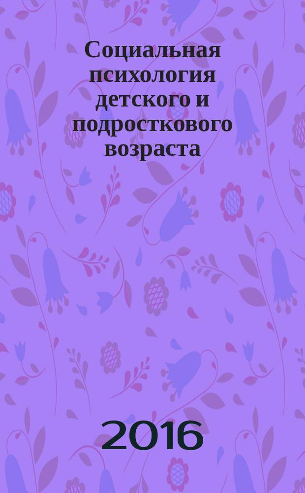 Социальная психология детского и подросткового возраста : учебное пособие : предназначено студентам, обучающимся по направлениям подготовки 44.03.01 – Педагогическое образование, 44.03.02 – Психолого-педагогическое образование (уровень бакалавриата)