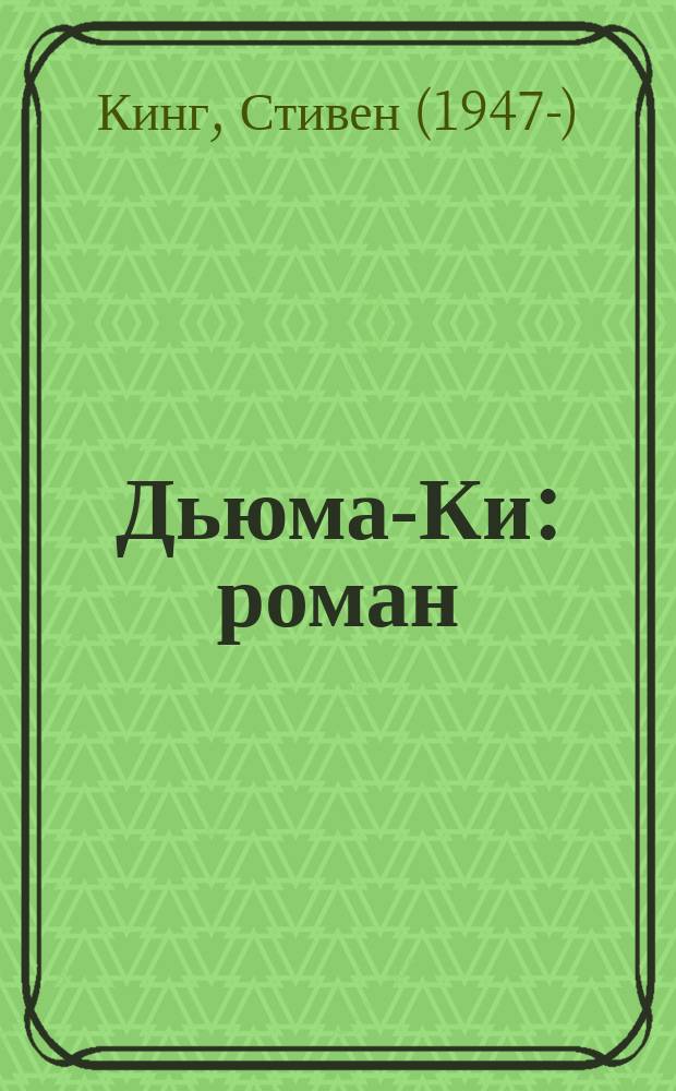 Дьюма-Ки : роман