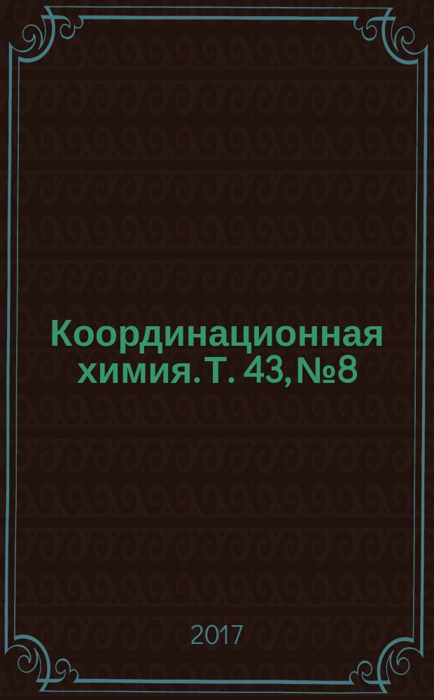 Координационная химия. Т. 43, № 8