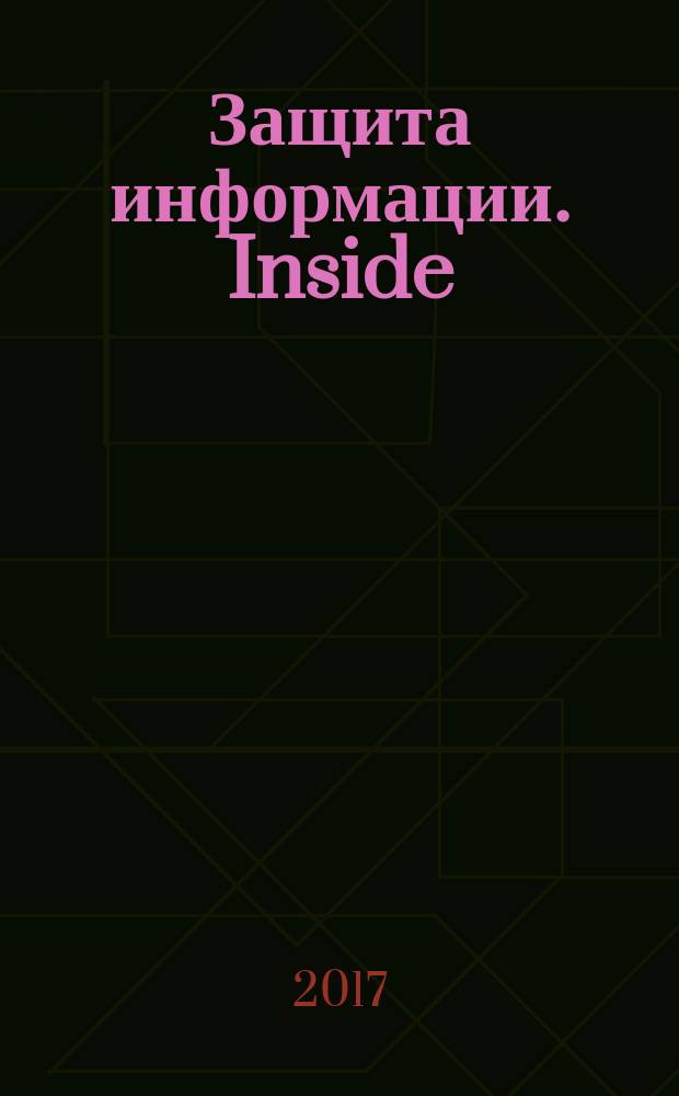 Защита информации. Inside : информационно-методический журнал. 2017, № 4 (76)