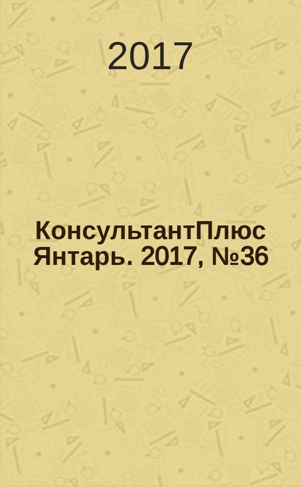 КонсультантПлюс Янтарь. 2017, № 36 (942)