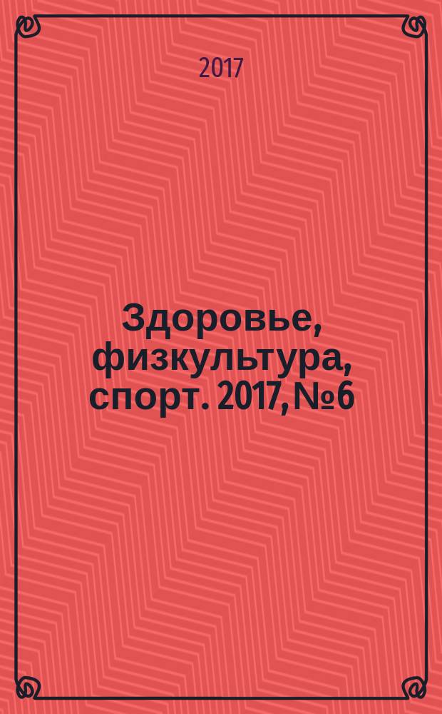 Здоровье, физкультура, спорт. 2017, № 6/8