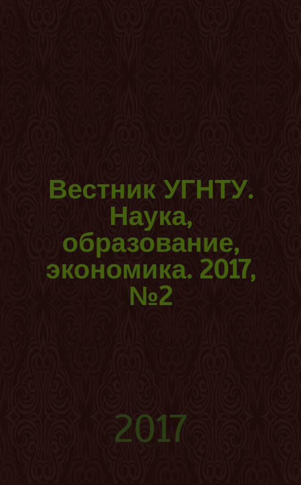 Вестник УГНТУ. Наука, образование, экономика. 2017, № 2 (20)