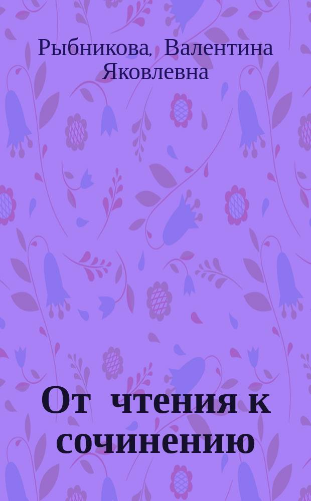 От чтения к сочинению : учебно-методическое пособие
