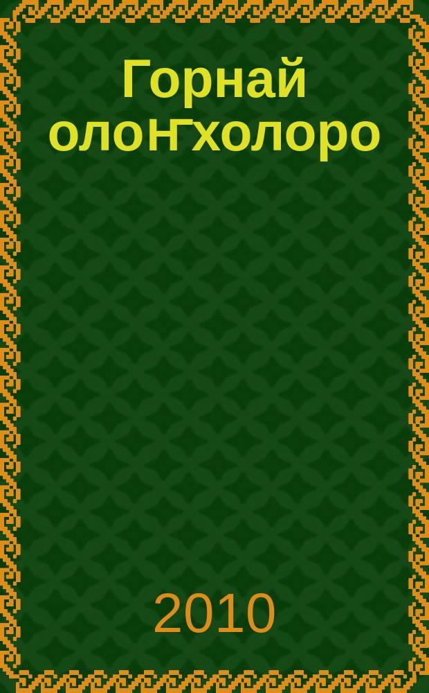 Горнай олоҥхолоро : олоҥхолор = Олонхо горного улуса
