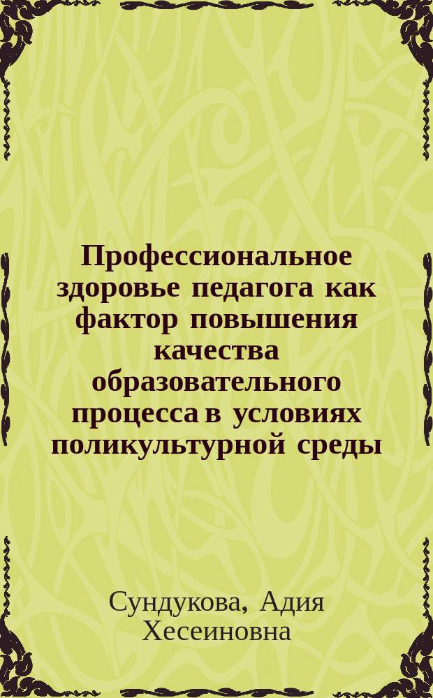 Профессиональное здоровье педагога как фактор повышения качества образовательного процесса в условиях поликультурной среды : учебное пособие : для студентов педагогическихвузов и колледжей