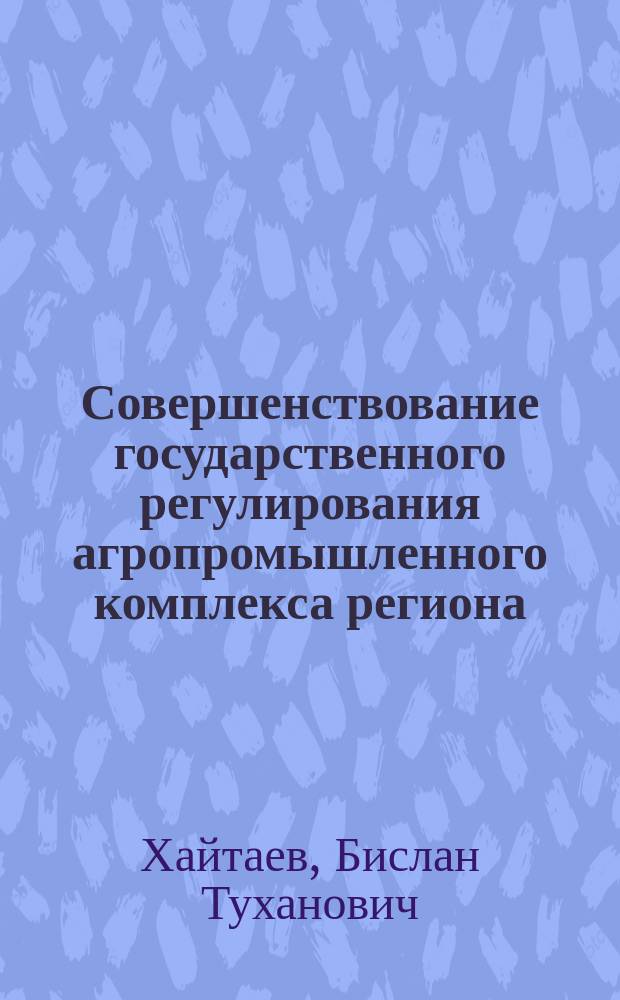 Совершенствование государственного регулирования агропромышленного комплекса региона (на примере Чеченской Республики) : автореферат дис. на соиск. уч. степ. кандидата экономических наук : специальность 08.00.05 <Экономика и управление народным хозяйством>