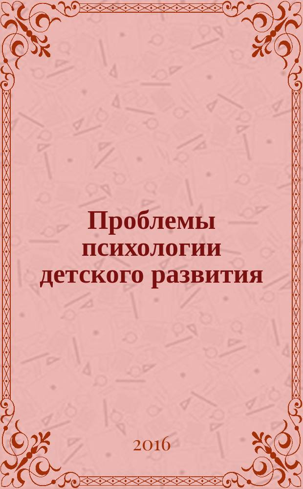 Проблемы психологии детского развития: дошкольный и младший школьный возрасты : учебное пособие : предназначено студентам, обучающимся по направлениям подготовки 44.03.01 – Педагогическое образование, 44.03.02 – Психолого-педагогическое образование (уровень бакалавриата)