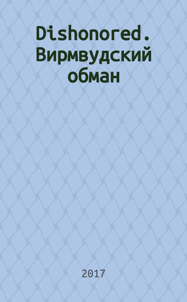 Dishonored. Вирмвудский обман : графический роман