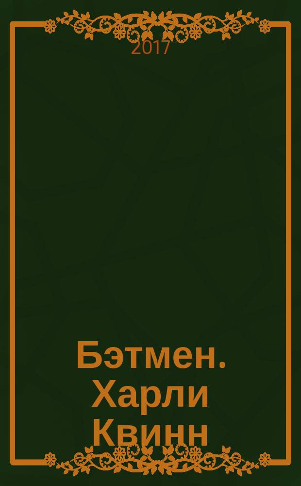 Бэтмен. Харли Квинн : графический роман