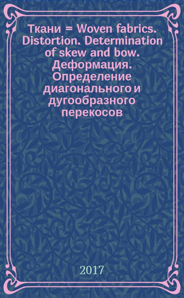 Ткани = Woven fabrics. Distortion. Determination of skew and bow. Деформация. Определение диагонального и дугообразного перекосов : ГОСТ Р ИСО 13015-2017