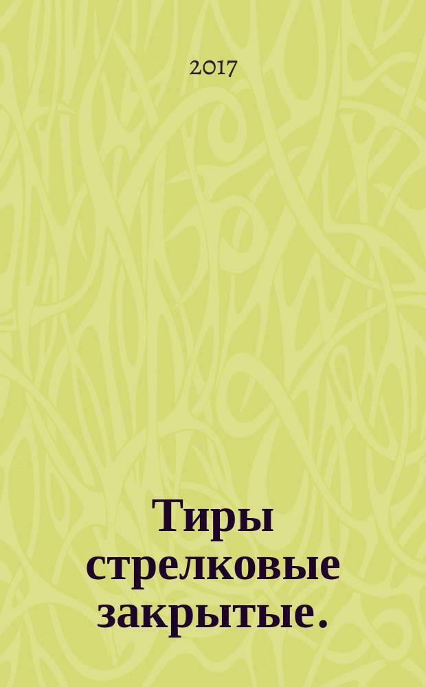 Тиры стрелковые закрытые. = Shooting-galleries. Terms and definitions : термины и определения : ГОСТ Р 57559-2017