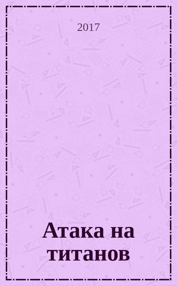 Атака на титанов : [манга]. 8