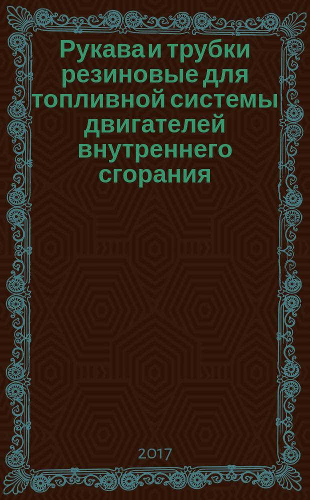 Рукава и трубки резиновые для топливной системы двигателей внутреннего сгорания = Rubber hoses and tubing for fuel system for internal combustion engines. Technical requirements. Part 1. Rubber hoses and tubing for diesel fuel. ч. 1, Технические требования. Рукава и трубки для дизельного топлива : ГОСТ ISO 19013-1-2017