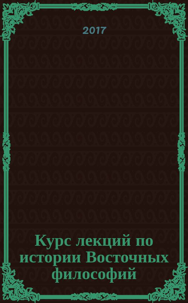 Курс лекций по истории Восточных философий (ориентософии) : учебное пособие. Т. 1 : Протософия