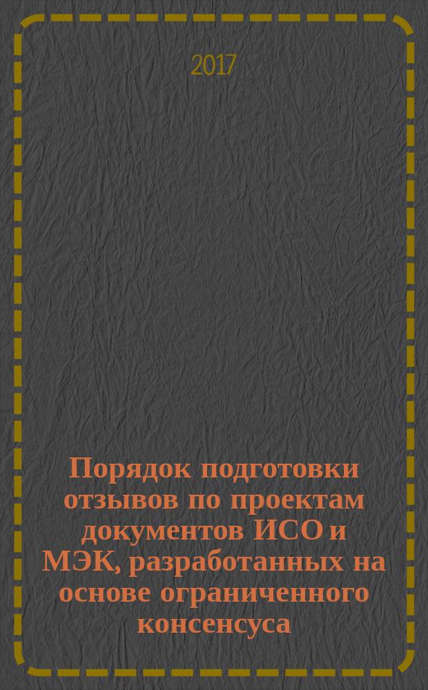 Порядок подготовки отзывов по проектам документов ИСО и МЭК, разработанных на основе ограниченного консенсуса = Procedure of comments preparation on ISO and IEC deliverables developed on the base of limited consensus : ПР 1323565.1.001-2017