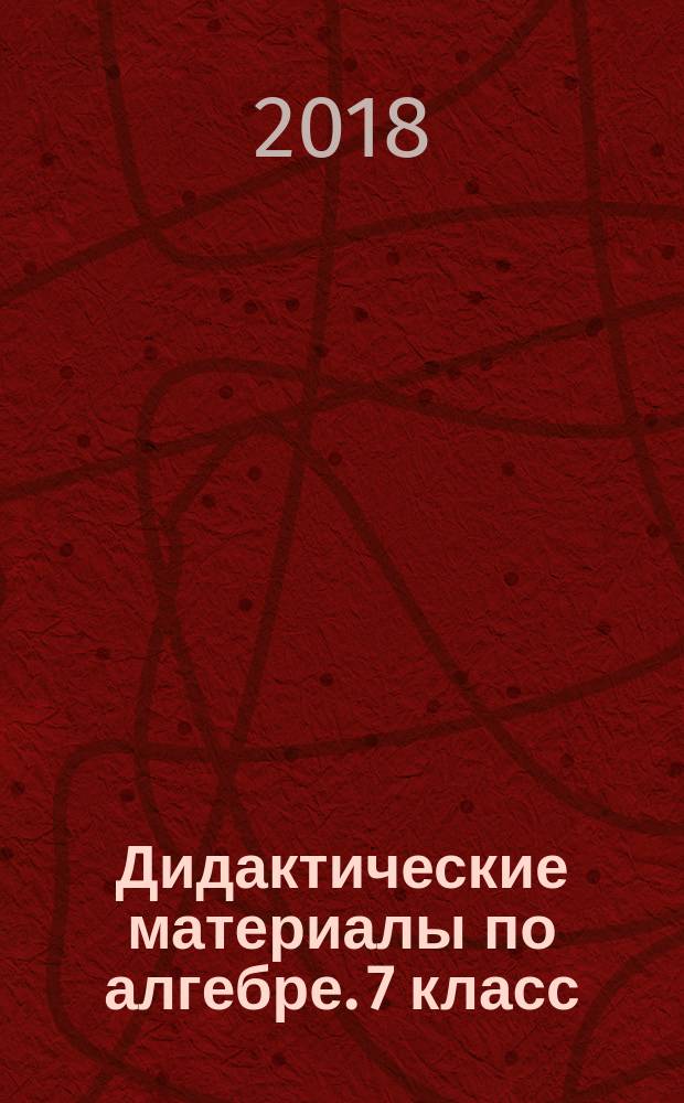 Дидактические материалы по алгебре. 7 класс : к учебнику Ю. Н. Макарычева и др. "Алгебра. 7 класс" (М. : Просвещение)