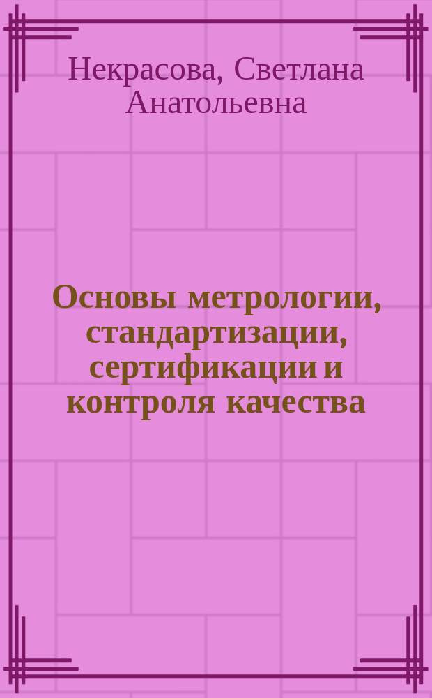 Основы метрологии, стандартизации, сертификации и контроля качества : учебное пособие : направления подготовки 08.03.01 "Строительство"