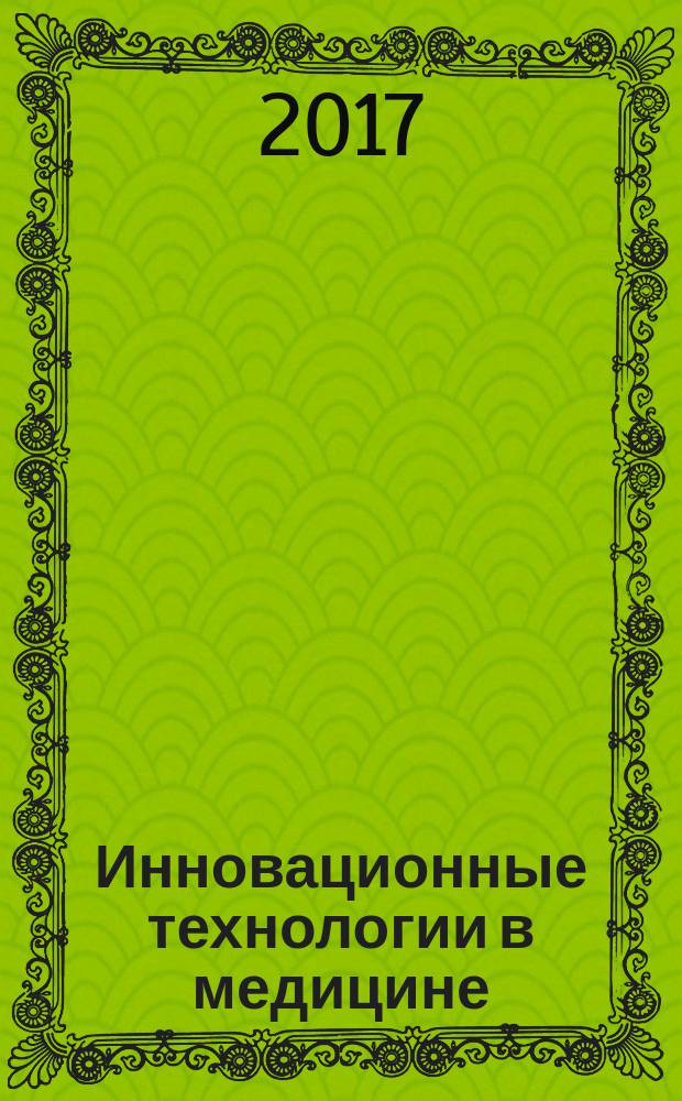Инновационные технологии в медицине: взгляд молодого специалиста : материалы III Всероссийской научной конференции молодых специалистов, аспирантов, ординаторов, Рязань, 14-15.09.2017
