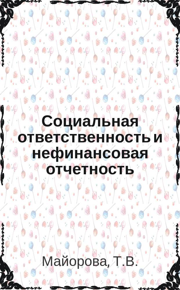 Социальная ответственность и нефинансовая отчетность : учебное пособие : по направлениям "Государственное и муниципальное управление", "Управление персоналом", "Менеджмент"