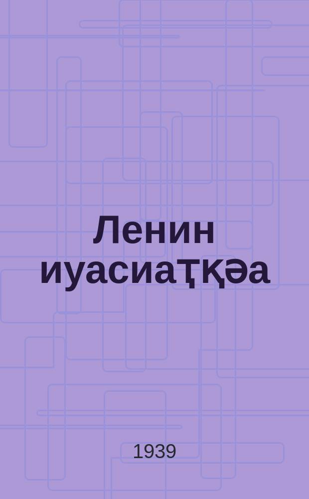 Ленин иуасиаҭқәа = Речь на II всесоюзном съезде советов