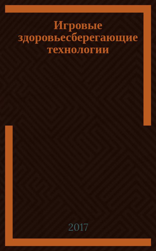 Игровые здоровьесберегающие технологии : психогимнастика, зарядка для глаз, пальчиковые игры, физкультминутки