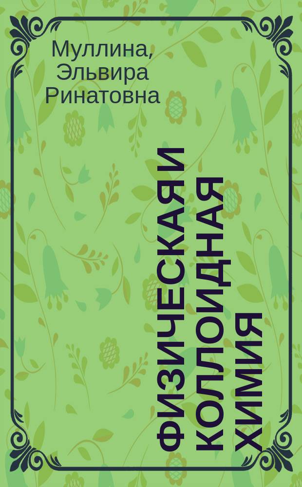 Физическая и коллоидная химия : лабораторный практикум : по направлению подготовки 29.03.03 "Технология полиграфического и упаковочного производства"