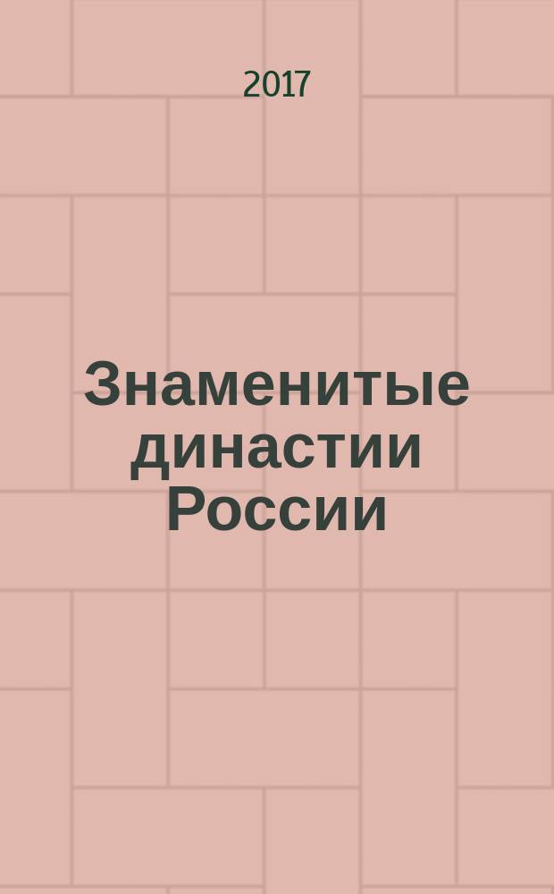 Знаменитые династии России : еженедельное издание. № 194 : Огаревы