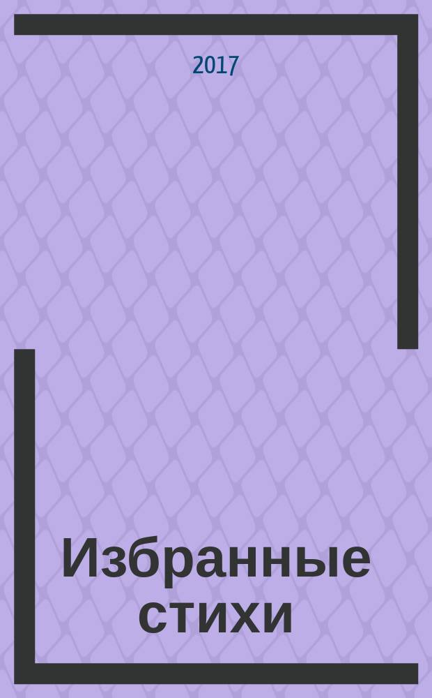 Избранные стихи