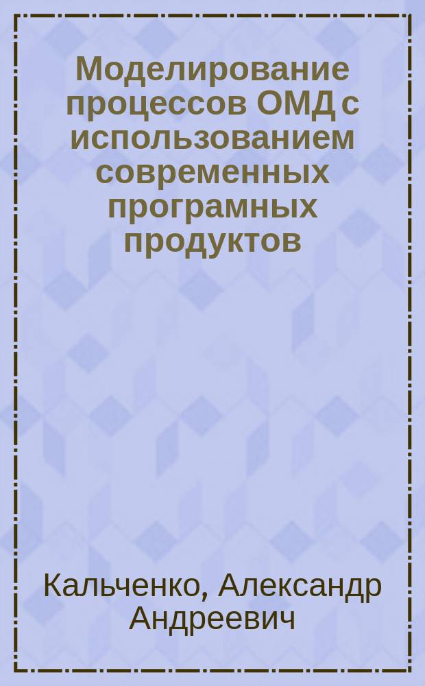 Моделирование процессов ОМД с использованием современных програмных продуктов : учебное пособие