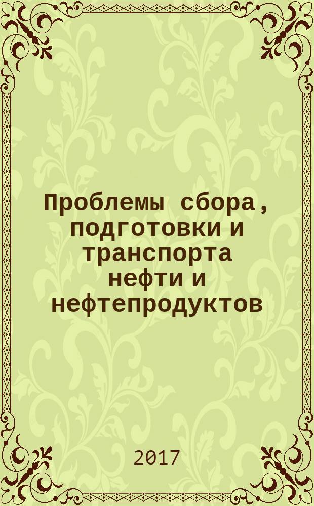 Проблемы сбора, подготовки и транспорта нефти и нефтепродуктов : Сб. науч. тр. 2017, вып. 3 (109)