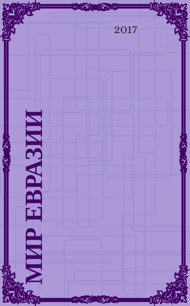 Мир Евразии : научный журнал. 2017, № 3 (38)