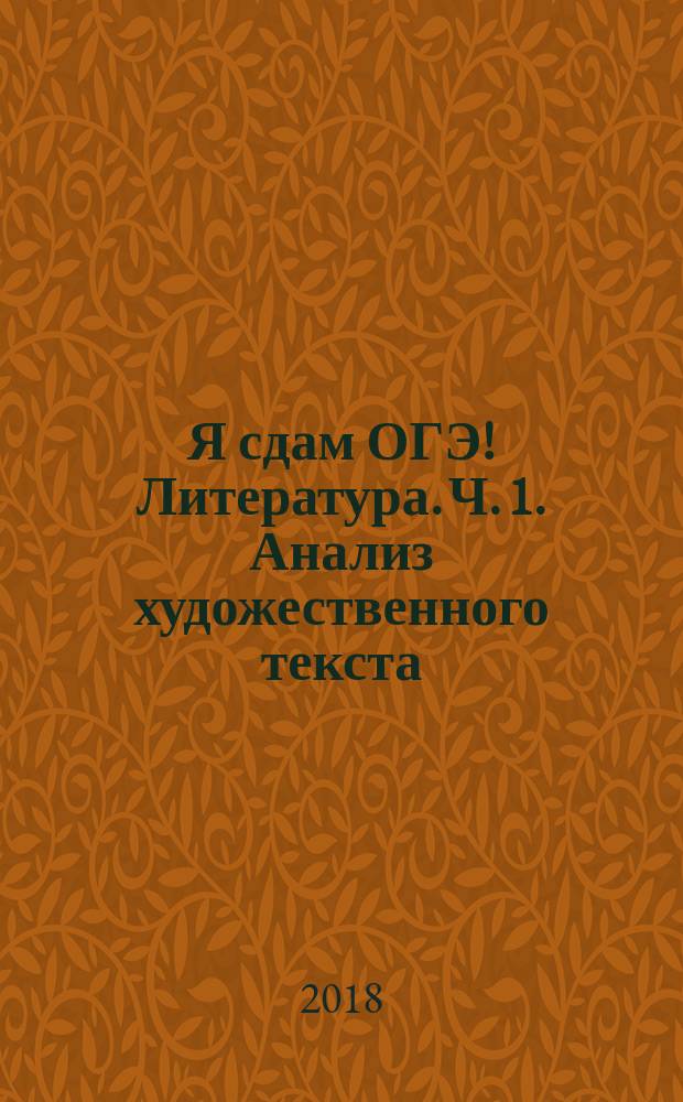 Я сдам ОГЭ! Литература. Ч. 1. Анализ художественного текста : типовые задания : учебное пособие для общеобразовательных организаций : в двух частях