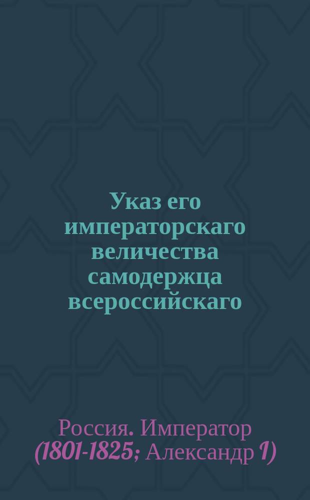 Указ его императорскаго величества самодержца всероссийскаго : О покупке всеми желающими книг, присланных из Государственной медицинской коллегии, о прививании коровьей оспы