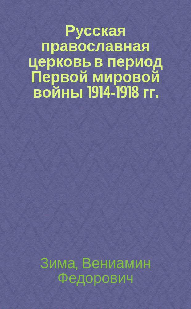 Русская православная церковь в период Первой мировой войны 1914-1918 гг.