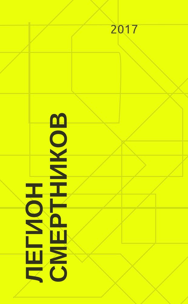 Легион смертников