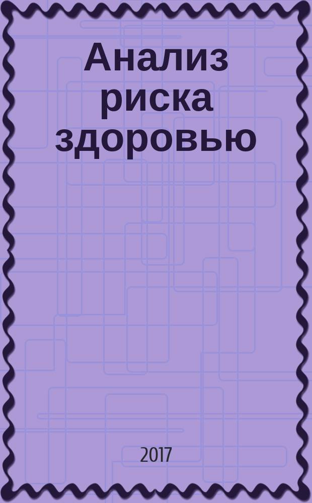 Анализ риска здоровью : научно-практический журнал. 2017, № 2