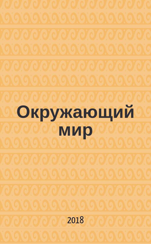 Окружающий мир : 2 класс : учебник для общеобразовательных организаций : в двух частях : А.А. Плешаков