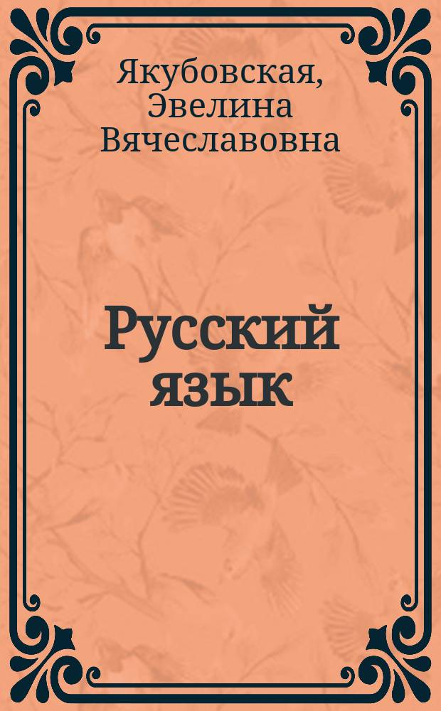 Русский язык : 6 класс : учебник для общеобразовательных организаций, реализующих адаптированные основные общеобразовательные программы