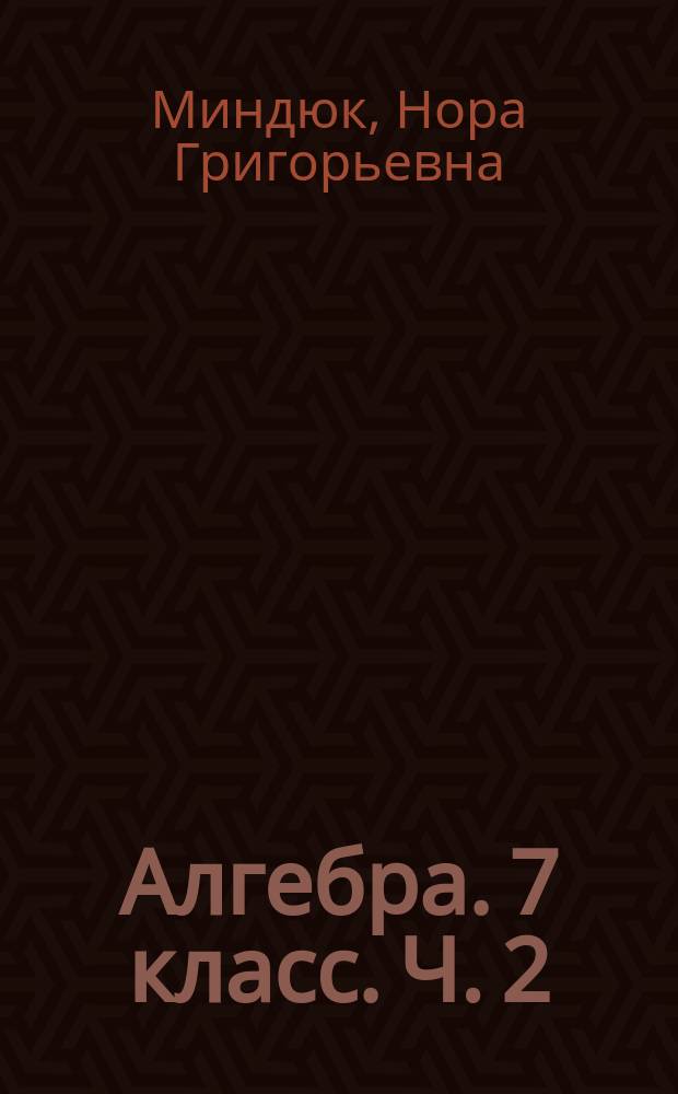 Алгебра. 7 класс. Ч. 2 : рабочая тетрадь : учебное пособие для общеобразовательных организаций : в двух частях : 6+