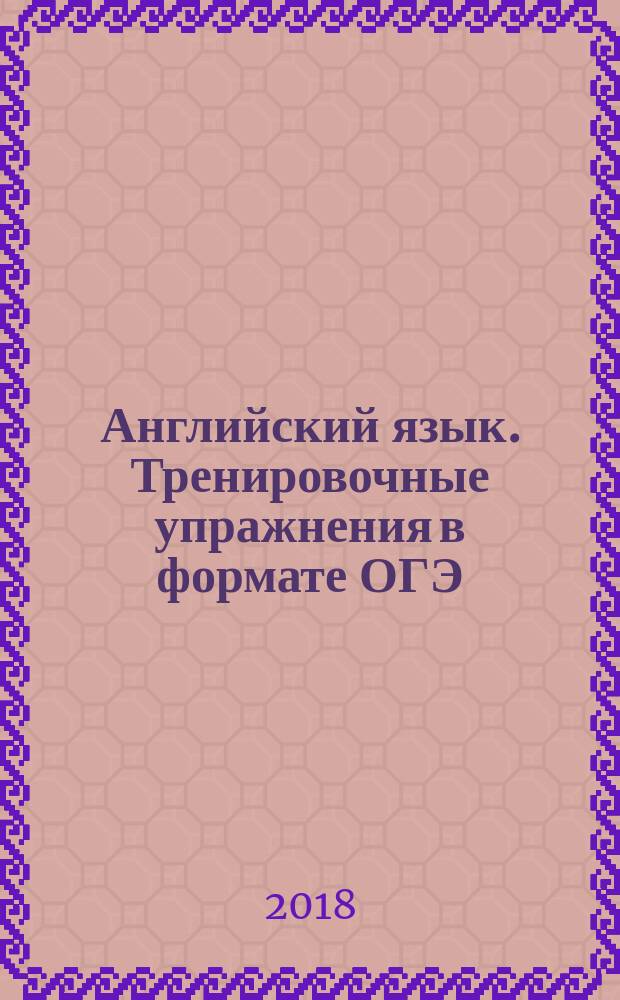 Английский язык. Тренировочные упражнения в формате ОГЭ (ГИА). 8 класс : учебное пособие для общеобразовательных организаций : 6+