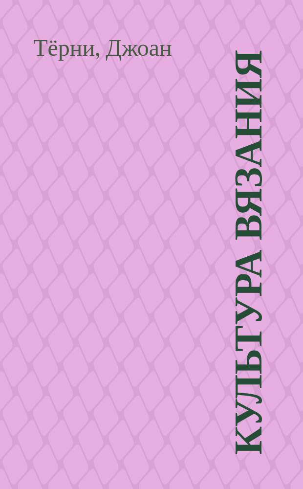 Культура вязания