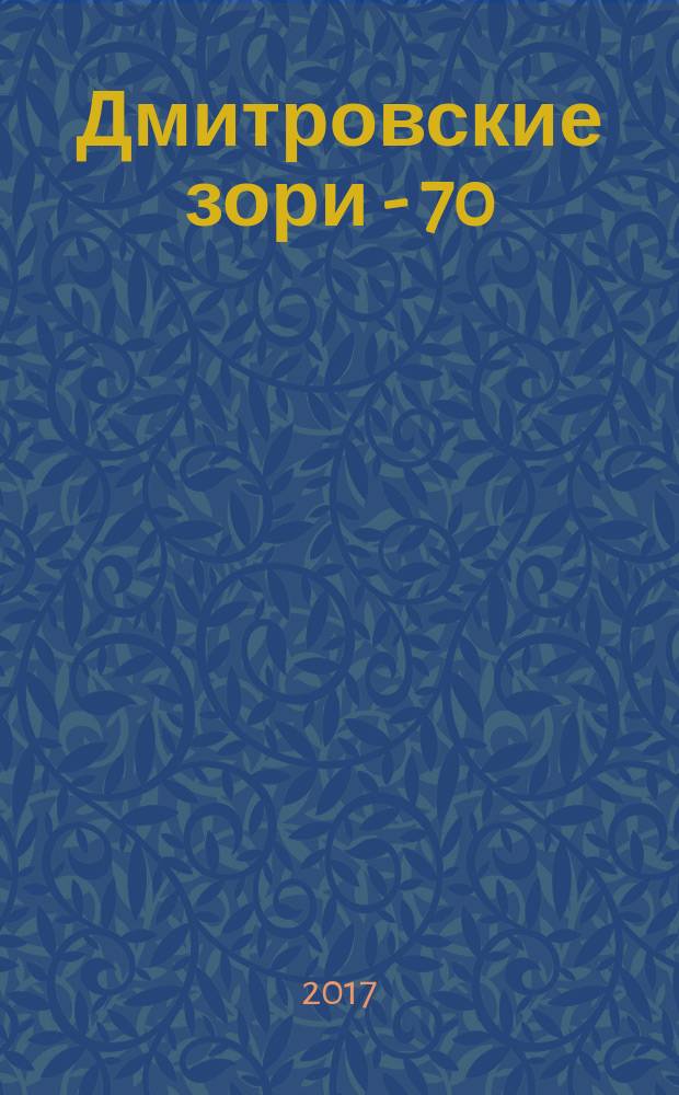 Дмитровские зори - 70 : сборник