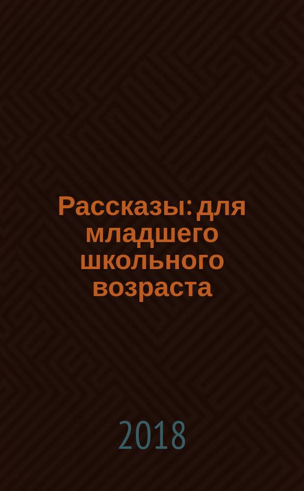 Рассказы : для младшего школьного возраста