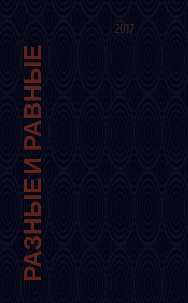 Разные и равные : поэтический альманах ЛИТО "Грани"