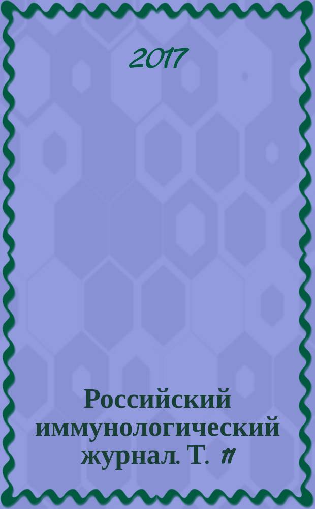 Российский иммунологический журнал. Т. 11 (20), № 2