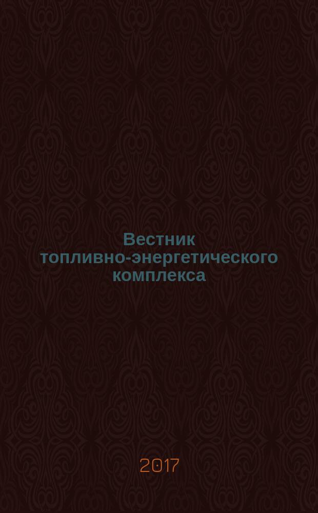 Вестник топливно-энергетического комплекса : Ежемес. информ.-аналит. бюл. Спец. прил. к журн. "Нефть, газ и право". 2017, 4